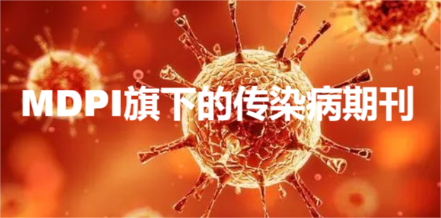 MDPI旗下的传染病期刊