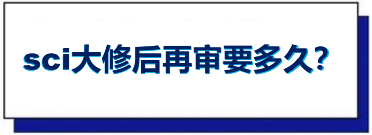 sci大修后再审要多久
