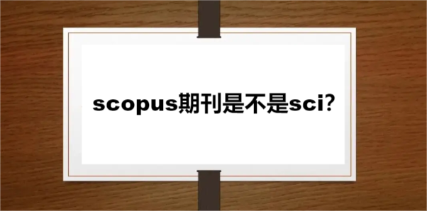 scopus期刊是不是sci