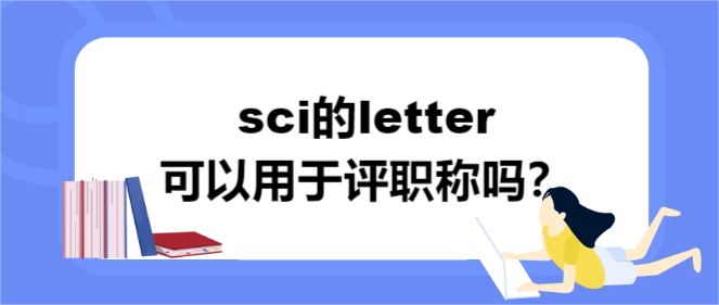 sci的letter可以用于评职称吗