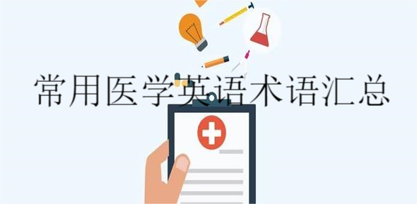 常用医学英语术语汇总