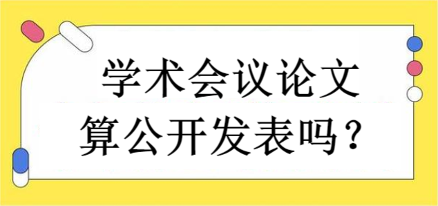 学术会议论文算公开发表吗