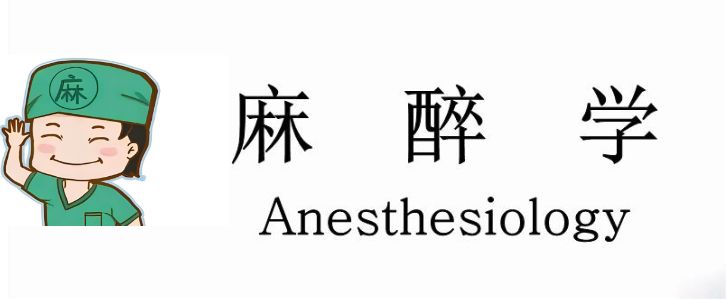 录用率超高性价比高的麻醉学sci期刊