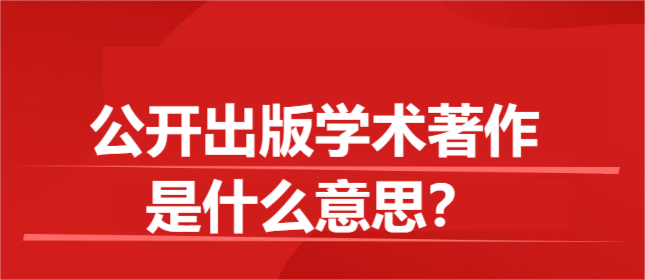 公开出版学术著作是什么意思