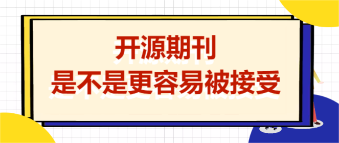 开源期刊是不是更容易被接受