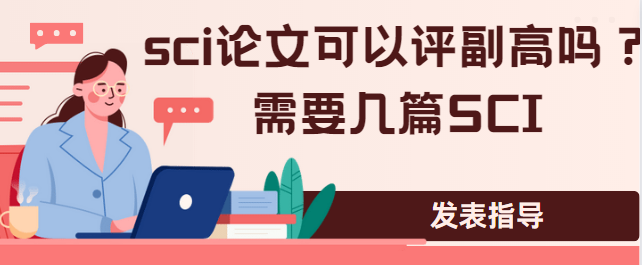 sci论文可以评副高吗？需要几篇SCI