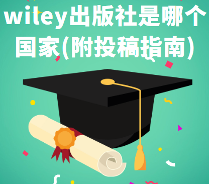 wiley出版社期刊