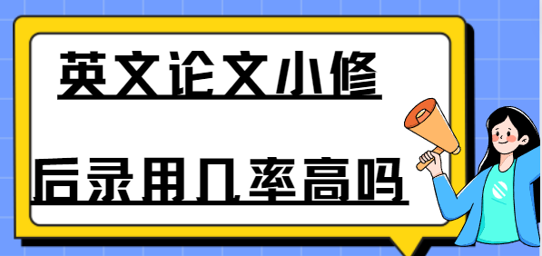 英文论文小修后录用几率高吗