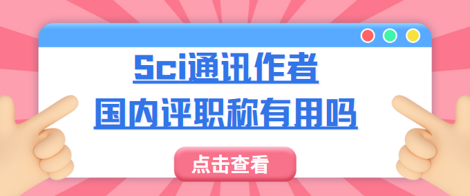 Sci通讯作者国内评职称有用吗