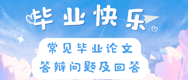 常见毕业论文答辩问题及回答？要清楚