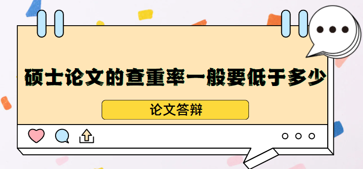 硕士论文的查重率一般要低于多少