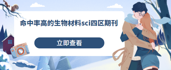 生物材料sci四区期刊