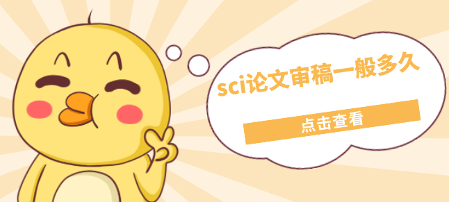 sci论文审稿一般多久？SCI论文审稿流程