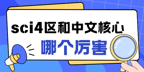 sci4区和中文核心哪个厉害
