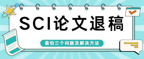 SCI论文退稿最怕三个问题及解决方法