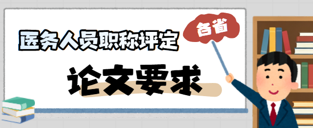 速看！各省份医务人员职称评定论文要求