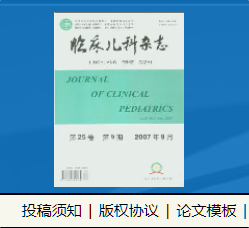 临床儿科杂志