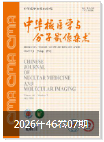 中华核医学与分子影像杂志