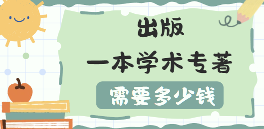 出版一本学术专著需要多少钱