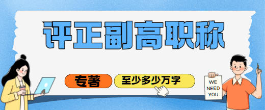 评正副高职称专著至少多少万字