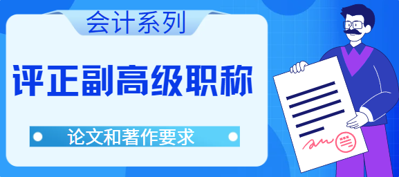 2026年山西生忻州市：会计系列评正副高级职称论文和著作要求