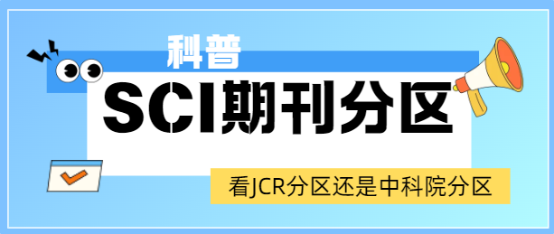 科普：SCI期刊分区，看JCR分区还是中科院分区？区别是什么