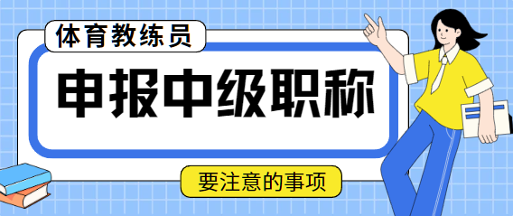 体育教练员申报中级职称要注意的事项