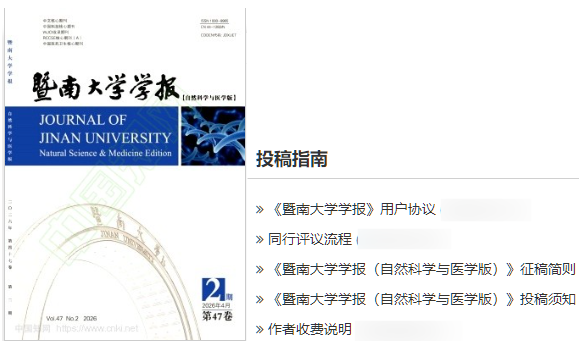 《暨南大学学报》（自然科学与医学版）