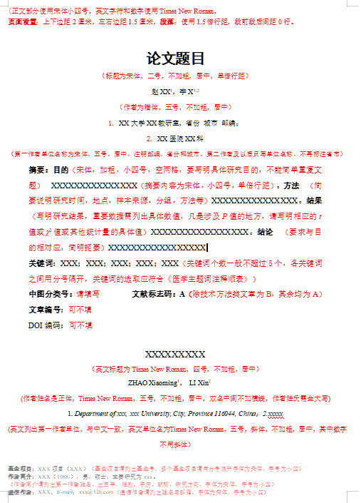 《中国儿童保健杂志》论文投稿指南及格式模板