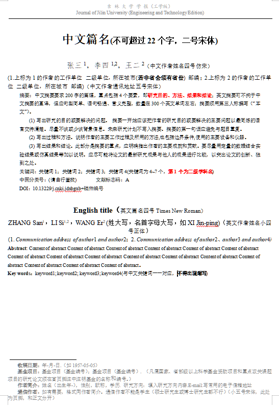《吉林大学学报(工学版)》写作规范