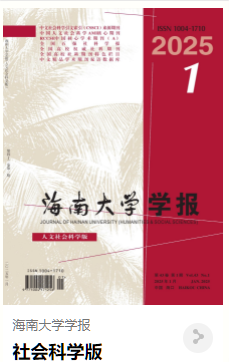 海南大学学报(社会科学版)
