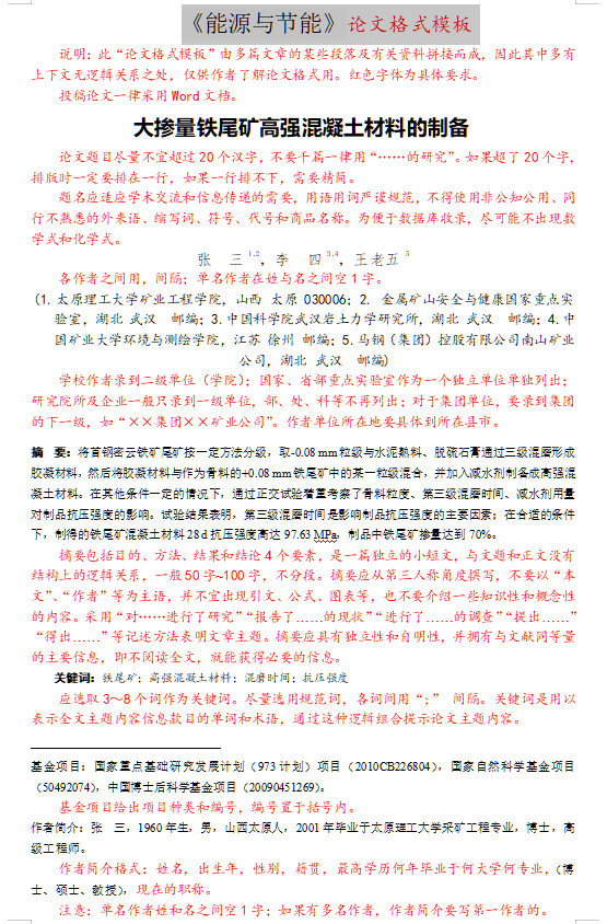 《能源与节能》论文格式模板