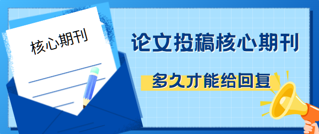 论文投稿核心期刊多久才能给回复
