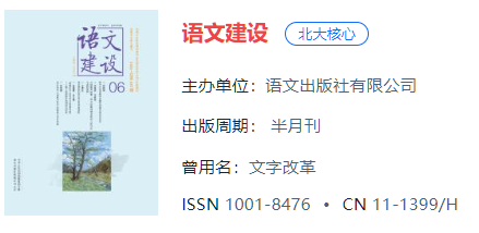 小学语文方向论文可投稿的7本北大核心期刊