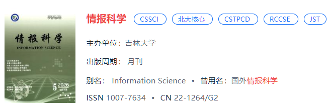 情报科学