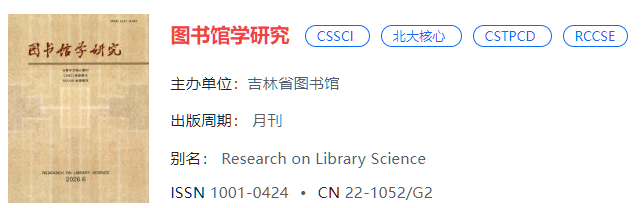 图书馆学研究
