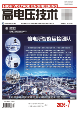核心期刊《高电压技术》版面费及稿件处理流程常见问题