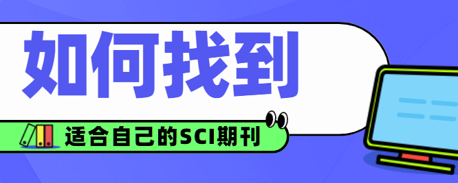 如何找自己该投哪个sci期刊