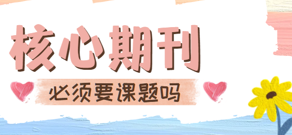核心期刊必须要课题吗