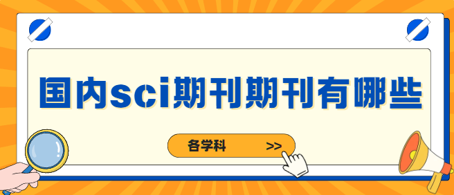 各学科，国内sci期刊期刊有哪些