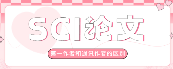 SCI论文，第一作者和通讯作者的区别是什么