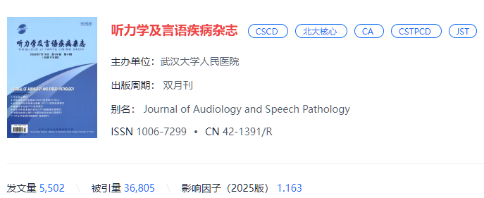听力学及言语疾病杂志