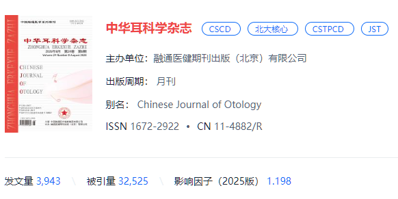 中华耳科学杂志