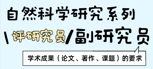 自然科学研究系列评研究员和副研究员对学术成果（论文、著作、课题）的要求