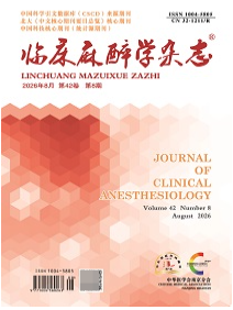 临床麻醉学杂志