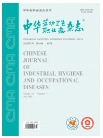 中华劳动卫生职业病杂志