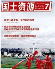 《国土资源》期刊论文