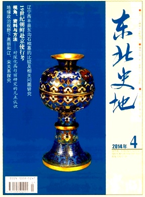《东北史地》省级期刊
