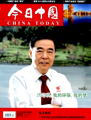 《今日中国》政法类期刊论文发表