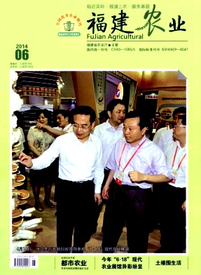 《福建农业》农业期刊论文